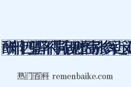 酬郑十四望驿不得同宿见赠因寄张参军近义词是什么意思的图片